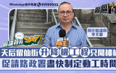 區議員有Say｜灣仔李文龍：天后留仙街升降機工程只聞樓梯響 促請路政署盡快制定動工時間表