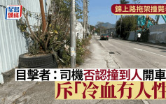 锦上路致命车祸｜目击者斥涉事司机「冇人性」 否认「撞到人」开车走