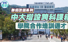 聯招改選系列｜中大增設跨科課程  學院合作培訓通才