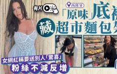 色情女模超市即脱「原味」底裤放面包架  网民震怒逼业者出手｜有片