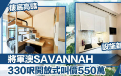 將軍澳SAVANNAH  330呎開放式叫價550萬