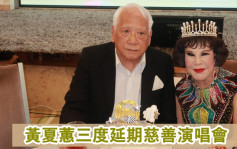 黄夏蕙三度延期筹款骚   补贺潘炳烈生日笑称送吻唔使钱