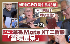 黄仁勋大赞华为Mate XT三折叠屏手机：「不可思议」「难以置信」︱有片