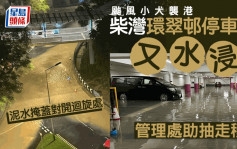 台风小犬｜环翠邨停车场水浸　管理处抽走积水解困　对开回旋处被泥水掩盖
