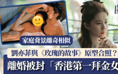 刘亦菲与《玫瑰的故事》原型合照？同样出身富裕 离婚后被封「香港第一拜金女」