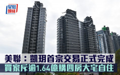 美聯：凱玥首宗交易正式完成 買家斥逾1.64億購四房大宅自住