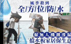 每日杂志｜雇无人机测渗漏 挡水板家居保生意急增 风季杀到全方位防水