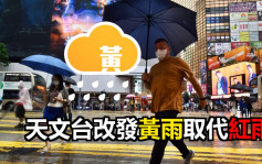 香港天文台改發黃雨 新界雨量超過100毫米