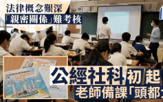 每日雜誌 ｜法律概念艱深 「親密關係」難考核 公經社科初起步 老師備課「頭都大」