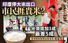 印度米禁出口︱黄家和料最坏情况米价加5成 李丰年：已有米商加近1成