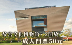 故宮文化博物館7.2開放 成人門票50元