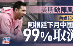 美斯风波│受美斯缺席香港比赛影响 内媒记者：阿根廷下月中国行99%取消