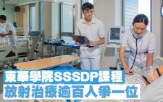 東華學院SSSDP課程 放射治療逾百人爭一位