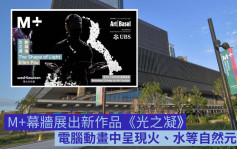  M+幕牆下月展全新作品 手語動畫表述《心經》