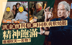 72歲洪金寶與83歲蔡瀾同框！齊齊現身飯局爽歎燒鵝 精神飽滿進補秋天一名物？