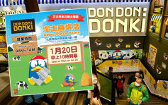 維港會｜Donki進駐淘大商場 1月20日正式開幕