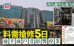 西九龍中心電力故障料需搶修5日 逾半商戶受影響停業：大家唔好白行