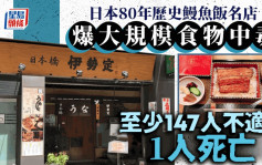 游日注意︱80年历史鳗鱼饭名店爆集体食物中毒   147人不适其中1死