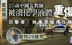 25岁中国女教师在夏威夷被泼化学液体重伤  警拘29岁男子