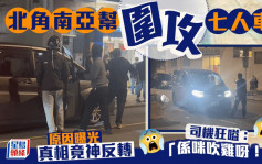 北角南亞幫圍攻七人車 司機狂嗌：「係咪吹雞呀！」原因曝光 真相竟神反轉｜Juicy叮