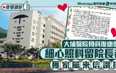 我要赞佢｜大埔医院骨科复康团队细心照料留医长者 获家属来信赞扬