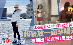 48歲玉女早年性感片流出超豪放一面罕曝光 被翻出「父女戀」除衫索吻黑歷史