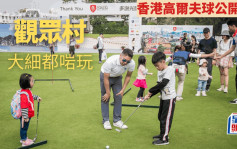 高尔夫球｜香港公开赛11月9至12  观众村免费参加