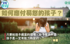 情绪管理｜如何应付易怒的孩子？自然学校校长：给予一份宁静的力量