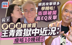 李龙基首披露王青霞狱中近况：瘦咗10几磅 网民攻击得多学精咗街头被闹高EQ反击丨独家