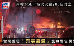 南韩水产市场大火逾200店付之一炬  当局曾发「有毒气体」讯息警告民众