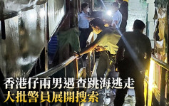 香港仔两南亚裔男遇查跳海逃走 大批警员现场搜索