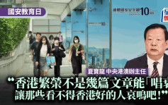 國安教育日︱夏寶龍：香港繁榮不是幾篇文章能唱衰 「讓那些看不得香港好的人哀鳴吧！」