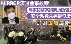 MIRROR演唱会事故案 专家指涉案钢索抗断强度及安全系数未达最低要求 加剧金属疲劳