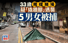 油麻地謀殺案‧內情曝光｜33歲賭檔睇場疑「撬牆腳」遭錘扑頭亡 警拘5男女包括疑兇