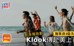Klook传明年赴美上市 筹4亿美元 拟下半年先融资2亿美元