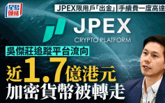 JPEX案｜限用戶「出金」 吳傑莊追蹤平台流向 近1.7億港元加密貨幣被轉走