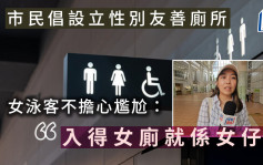 跨性别人士｜市民倡政府应设立性别友善厕所：可以尊重返人哋