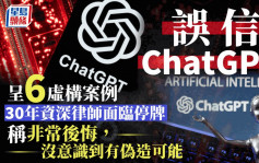 ChatGPT偽造虛構6案例 30年資深律師慘受騙面臨停牌