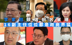 特首选战｜李家超竞选办名单曝光 16副主任来自政商界猛人