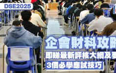 DSE企會財2025｜即睇最新評核大綱及要求 3個必學應試技巧