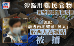 濫用難民食物卡騙案 消息：潛逃蛇頭「彭太」西九高鐵站落網