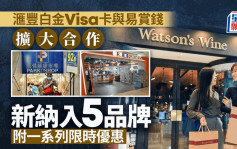 滙丰白金Visa卡与易赏钱扩大合作 新纳入5品牌 （附一系列限时优惠）