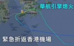 華航香港飛台北航機 起飛10分鐘引擎熄火折返