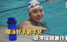 游泳｜何诗蓓周六维园出战 旅英泳手刘平儿返港参赛