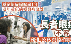 每日雜誌｜穩定新症輪候期逾1年 老年黃斑病變發病急速 長者眼疾不容等 優化公私營協作防患