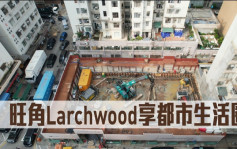 航拍睇楼｜旺角Larchwood享都市生活圈