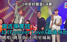 中年好声音决赛丨周吉佩夺冠以《Forever Love》最高分出线  跳唱《跳舞街》有明星风范