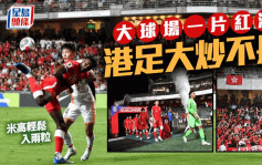 世盃外｜香港世盃外圍賽4蛋贈不丹   球迷全場打氣冇得頂