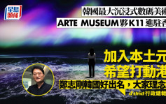 韓國最大數碼美術館ARTE MUSEUM夥K11駐港：希望打動港人