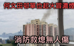 何文田邨单位起火冒浓烟 近50居民急疏散无人伤
